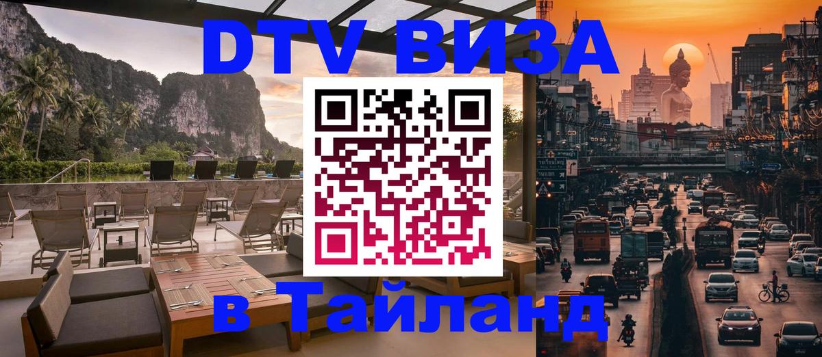 Visa ДТВ Тайланд помощь Нижний Тагил 